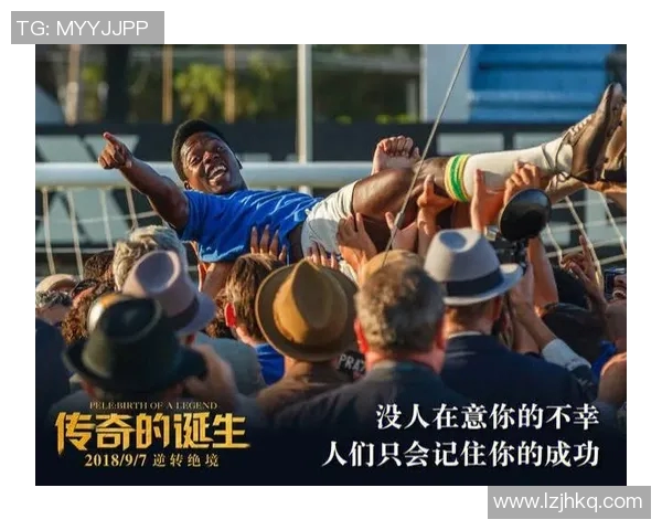 贝利的传奇人生从贫困到荣耀的奋斗与坚持之路